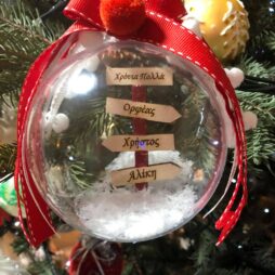 Χριστουγεννιάτικη μπάλα με βελάκια χαραγμένη με ονόματα της οικογένειας - XM0047